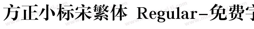 方正小标宋繁体 Regular字体转换